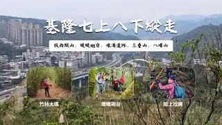【基隆七堵/八堵】七上八下縱走，益壽山、臥龍山、拔西猴山（西勢坑山）、三疊山、八堵山，清法戰爭遺跡：暖暖砲台、壕溝