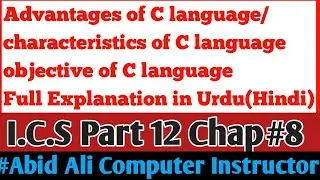 Advantages || Characteristics of C language || ICS. PART 2 CHAP #8 || #ABID ALI COMPUTER INTSTRUCTOR