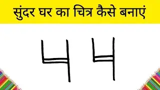 99% लोग घर बनाने का तरीका नहीं जानते | Most Easy Way to Draw  House | Step by Step Easy Drawing
