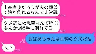 【LINE】子供を出産した翌日に夫が突然他界。葬儀中、疲労で倒れた私を思い切り殴った姑「夫の葬儀で嫁が寝るとは何事！」→しかし7歳の長女の一言で姑が大恥