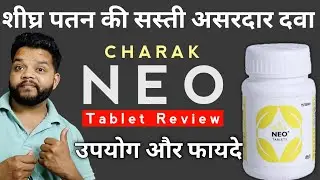 शीघ्र पतन की सस्ती असरदार दवा | Charak Neo Tablet Review