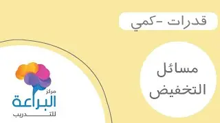 كيف تحل مسائل حساب التخفيض بطريقة سهلة وبسيطة (قدرات كمي)