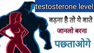 Testosterone level kese badaye
