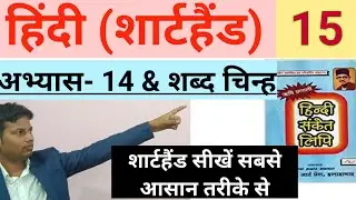 शब्द चिन्ह | Hindi Shorthand Tutorial | शार्टहैंड बेसिक कोर्स | ऋषि प्रणाली शार्टहैंड | STENO GURUJI