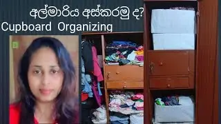 අල්මාරිය අස්කරමු ද? Cupboard Organizing / Ishu carft and life 
