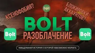 РАЗОБЛАЧЕНИЕ BOLT ТАКСИ