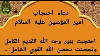 دعاء احتجاب أمير المؤمنين عليه السلام