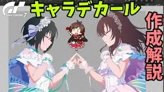 【GT7】キャラデカールを作ろう！(ゆっくり解説)