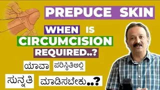 Prepuce skin problem in kannada#ಮುಂದೊಗಲು ಚರ್ಮ# ಅಗ್ರ ಚರ್ಮ@ sex education in kannada 