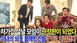 처가집 설날 모임이 난장판이 됐다  아내의 외도 블랙박스를 TV로 연결했다