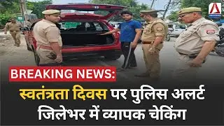 Raipur : स्वतंत्रता दिवस पर पुलिस अलर्ट, जिलेभर में व्यापक चेकिंग