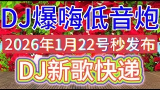 新歌发布5首精选《陪你醉一回又回》《我在寺庙替你求了份平安》《要怪就怪这个秋》《我爱而不得离开你又不舍》DJ爆嗨版，好听极了#DJ新歌#音乐#韩舞#靓女#美少女#流行#热门#劲爆歌曲