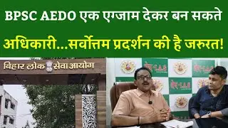 BPSC AEDO एक एग्जाम देकर बन सकते अधिकारी...सर्वोत्तम प्रदर्शन की है जरुरत!