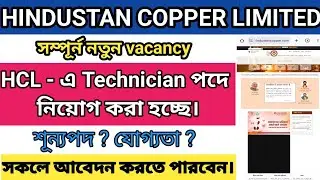 Hindustan Copper Limited  এ Technician পদে নতুন নিয়োগ | HCL Recruitment 2026