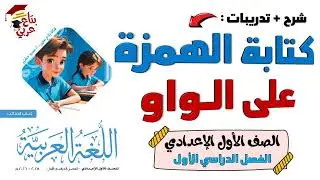 كتابة الهمزة على الواو للصف الاول الإعدادي شرح وتدريبات