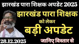 झारखंड में पारा शिक्षक को लेकर अभी अभी आई बड़ी अपडेट | Jharkhand para shikshak ka abhi ki badi updat