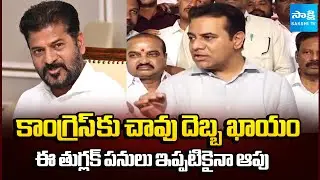 KCR ను చూసి నేర్చుకో.. | MLA KTR Strong Counter To CM Revanth Reddy | @SakshiTV
