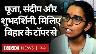 Bihar Board 10th Results 2021: Pooja Kumari, Sandeep Kumar Shubhdarshini ने Bihar में किया टॉप (BBC)