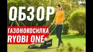 ОБЗОР ГАЗОНОКОСИЛКИ RYOBI ONE PLUS