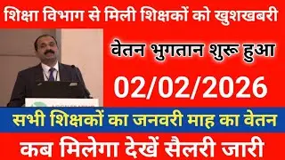 सभी 6 शिक्षकों का पिछले 2 वर्षों की Online हाजिरी जांच शुरू | शिक्षक पर हुआ कार्रवाई देखें नोटिस
