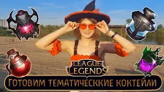 Готовим тематические коктейли (League Of Legends)