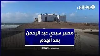 مصير ضريح سيدي عبد الرحمن بعد الهدم.. مشرفون على الضريح يطلبون إشراكهم في خطة التأهيل