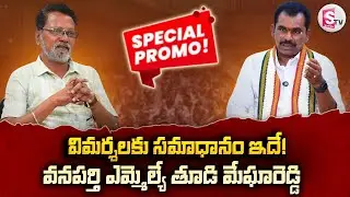 విమర్శలకు సమాధానం ఇదే..! | Wanaparthy MLA Tudi Megha Reddy Exclusive Interview Promo | Mahabubnagar