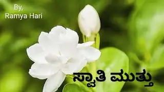 ಕನ್ನಡ ಕವನ/ ಸ್ವಾತಿ ಮುತ್ತು/Kannada kavana / Swathi Mutthu