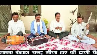मीठा मीठा बोल || बहुत अच्छा भजन || सिंगर कैलाश मीणा || Kailash Meena || New Bhajan