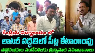 లాటరీ విధానంపై స్పష్టతనిచ్చిన కేంద్రీయ విద్యాలయ ప్రిన్సిపాల్ || KV ADMISSION 2025-26