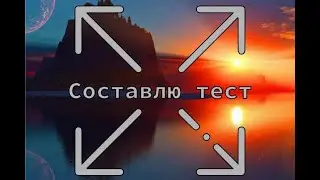 Составлю тест на любою тему. Сделаю за 500 рублей!