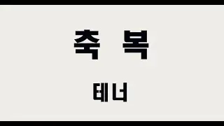 [테너] 축복 (H. R. Evans 에반스) #성가합창 #성가곡 #주일성가 #음성파트