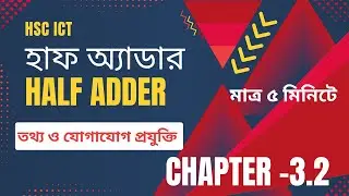 Half Adder | হাফ অ্যাডার  | HSC ICT Digital Logic|Half Adder Truth Table & Boolean Expression