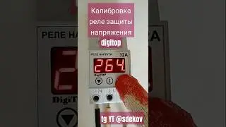 Калибровка реле защиты по напряжению digitop 32А