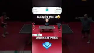 #betting #tabletennis #договорняк #футбол #ставки #sports #теннис #спорт #кино #юмор