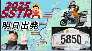 2025 SSTR明日出発します。(^^)/