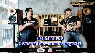 สรรค์สาระกับ Home Entertainment Experts   ( hORNS Atmosphere MK2 )