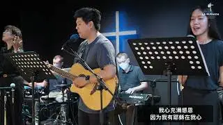 神真是我力量 / 我在这里 - 29/08/2021 - La Rugiada 敬拜团