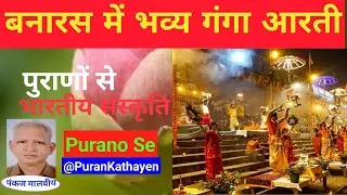 गंगा आरती देखिए भव्य दशाश्वमेध घाट वाराणसी |  #viralvideo #gangaaarti #ganga #video 