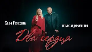 ХАВА ГАЗАХОВА & ИЛЬЯС АБДУРАХМАНОВ &ndash; Два сердца | Аварская новая песня 2026 | Премьера