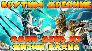 🔴КРУТИМ ДРЕВНИЕ || Один день из жизни клана || Watcher of Realms || 18+