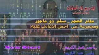 درس جيتار 6 ( مقام العجم - سلم دو ماجور ) ومجموعة من الاغاني الجميلة عليه ( درس لكل الموسيقيين )