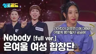 [무편집본 단독공개] 은여울 여성 합창단 'Nobody' Full Ver.