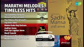 मराठी Melodies: Aathvanitali Gane | Manik Varma Songs | Tya Sawalaya Tanuche