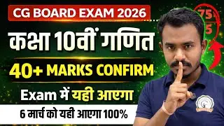 10वी गणित छत्तीसगढ़ बोर्ड का पेपर 100% Viral हो गया || Cg board exam 2026 paper leak 100% confirm 