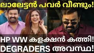 Hridayapoorvam Record Boxoffice Collection |Hridayapoorvam WW Collection #Mohanlal #Hridayapoorvam