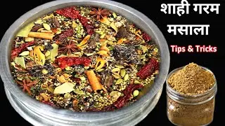 हमारे घर में शाही गरम मसाला कैसे बनता है | Shahi Garam Masala Powder Recipe | Homemade
