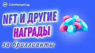 Забирай NFT и другие НАГРАДЫ. Как собирать БРИЛИАНТЫ? CoinMarketCap Diamond Program.