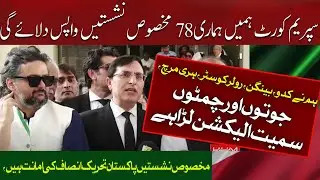 PTI Got Reserved Seats? PTI Leaders in Action | Breaking News