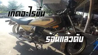 RXK วิ่งสะดุดร้อนแล้วดับ